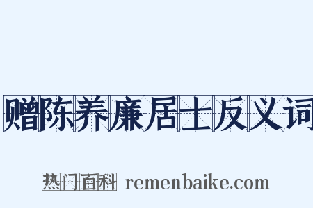 赠陈养廉居士反义词是什么意思的图片